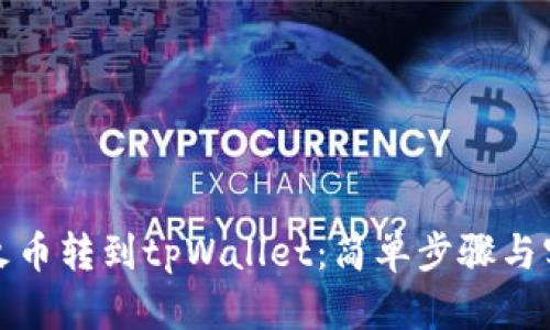 如何将火币转到tpWallet：简单步骤与实用技巧
