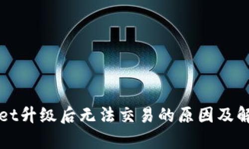 tpWallet升级后无法交易的原因及解决办法