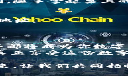 中本聪tpWallet添加主网教程 - 高效又简单的方法！

中本聪, tpWallet, 主网, 教程/guanjianci

引言
在数字货币的世界中，“中本聪”这个名字几乎无人不知，它不仅象征着比特币的创始人，更代表了一种创新的思维方式。随着区块链技术的不断发展，越来越多的人选择使用tpWallet作为他们的数字货币钱包。本文将详细介绍如何在tpWallet中添加主网，以便更好地管理和交易你的数字资产。

第一步：下载并安装tpWallet
首先，确保你已经在你的设备上下载并安装了tpWallet应用。这款钱包在安卓和iOS平台上都有提供，用户可以在各大应用商店中搜索“tpWallet”进行下载。在阳光洒在老旧木桌上的午后，伴随着轻轻的鸟鸣声，打开你的手机，找到这个钱包的图标，轻轻一按。

第二步：创建新钱包或导入现有钱包
如果你是第一次使用tpWallet，点击“创建新钱包”。程序会引导你设置一个强密码，确保你的数字资产的安全。屏幕上跳动的小图标像是在为你加油，仿佛在告诉你，管理数字财富也需要轻松和欢愉。
如果你已有钱包，可以选择“导入钱包”。输入你的助记词或私钥，注意保持安静和专注，只有你能见证这一刻，仿佛有一股隐秘的力量正在逐渐显现。

第三步：添加主网
成功创建或导入钱包后，进入钱包主界面。找到“设置”选项，点击进入。在设置界面，你会发现“添加主网”这一选项。在这一步，现在的气氛仿佛在预示着你的旅程即将加速。
点击“添加主网”，系统会给出多个选择，选择“中本聪主网”。耐心地等待着页面的加载，心中的期待愈加强烈。

第四步：确认网络设置
现在，你需要对网络设置进行确认。确保所选择的网络是正确的，并查看相关参数，包括RPC URL和链ID。如果你不太熟悉这些参数，别担心，tpWallet会给出合理的默认设置，而这些设置就像一张神秘的地图，指引着你走向正确的方向。
接下来，点击“确认”，在这一瞬间，似乎周围的空间都在为你祝贺，仿佛在说“恭喜你，真正的旅程即将开始！”

第五步：返回钱包界面
确认添加后，按返回键，重新进入钱包主界面。这时，你应该可以看到中本聪主网的标志，心中难掩喜悦，暗自为自己的小胜利感到骄傲。此刻，随手拿起桌上的咖啡，慢慢品味着这份即将到来的美好生活。

第六步：进行交易
现在你已经成功添加了中本聪主网，可以开始发送和接收比特币等数字资产。在这个步骤中，请确保你已经了解如何获取和分享你的钱包地址。
或许在一个周末的午后，和朋友一起讨论数字货币的投资，分享你的钱包地址，仿佛这不仅仅是钱包的分享，更是未来希望的交流。

总结
通过以上步骤，你已经顺利地在tpWallet中添加了中本聪主网。无论是在交易中享受速度与安全，还是在管理资产时获得心灵的平和，这些都将成为你数字财富旅程中的一部分。
在不断变化的区块链世界中，希望你能找到适合自己的方法，让这场旅程充满乐趣与期待。在阳光的照耀下，与朋友共享你的经验和成果，真正享受这份数字时代带来的美好生活。

每当你打开tpWallet，看到那熟悉的界面，体会到每一次成功交易的喜悦，那不仅仅是财富的积累，更是一次次探索与发现的过程。未来已来，让我们共同扬帆起航吧！