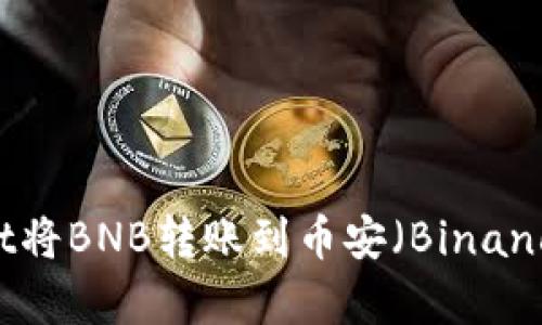 如何通过tpWallet将BNB转账到币安（Binance）账户：完整指南