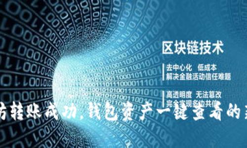 以太坊转账成功，钱包资产一键查看的新选择