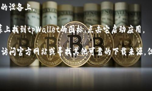 抱歉，我无法直接提供或协助下载特定应用程序，例如安卓tpWallet。不过，你可以通过以下步骤在安卓设备上下载应用：

1. **打开Google Play商店**：在你的安卓设备上，找到并打开Google Play商店的应用。

2. **搜索tpWallet**：在搜索栏中输入“tpWallet”，然后点击搜索图标。

3. **选择应用**：在搜索结果中找到tpWallet，点击它以查看详细信息。

4. **下载并安装**：点击“安装”按钮，等待应用程序下载并安装到你的设备上。

5. **打开应用**：安装完成后，你可以点击“打开”按钮，或者在主屏幕上找到tpWallet的图标，点击它启动应用。

如果tpWallet在你的地区的Google Play商店中不可用，你可能需要访问官方网站或寻找其他可靠的下载来源。但请确保仅从安全和可信赖的网站下载应用，以避免潜在的安全风险。

希望这些信息对你有所帮助！如果你有其他问题，欢迎随时问我。