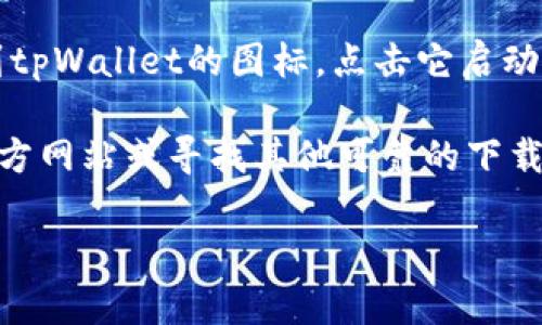 抱歉，我无法直接提供或协助下载特定应用程序，例如安卓tpWallet。不过，你可以通过以下步骤在安卓设备上下载应用：

1. **打开Google Play商店**：在你的安卓设备上，找到并打开Google Play商店的应用。

2. **搜索tpWallet**：在搜索栏中输入“tpWallet”，然后点击搜索图标。

3. **选择应用**：在搜索结果中找到tpWallet，点击它以查看详细信息。

4. **下载并安装**：点击“安装”按钮，等待应用程序下载并安装到你的设备上。

5. **打开应用**：安装完成后，你可以点击“打开”按钮，或者在主屏幕上找到tpWallet的图标，点击它启动应用。

如果tpWallet在你的地区的Google Play商店中不可用，你可能需要访问官方网站或寻找其他可靠的下载来源。但请确保仅从安全和可信赖的网站下载应用，以避免潜在的安全风险。

希望这些信息对你有所帮助！如果你有其他问题，欢迎随时问我。