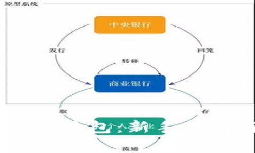 如何获取USDT钱包：新手指南与注意事项