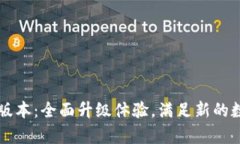 tpWallet 1.5.0版本：全面升级体验，满足新的数字资