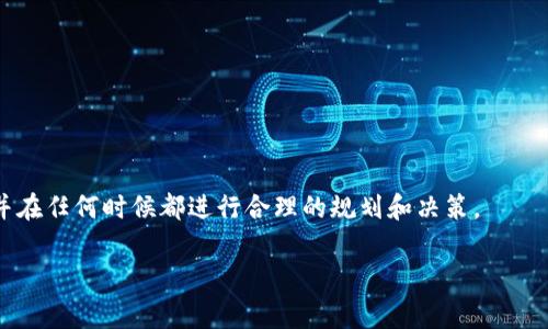   币安提现到tpWallet手续费详解，2023年最新动态 / 

 guanjianci 币安提现, tpWallet, 手续费, 加密货币 /guanjianci 

引言
随着加密货币的迅速发展，越来越多的人开始关注如何安全高效地管理自己的数字资产。币安作为全球最大的一家加密货币交易所，吸引了无数投资者。而tpWallet作为一种便捷的数字钱包，逐渐受到用户的青睐。那么，从币安提现到tpWallet的手续费究竟是多少呢？在这篇文章中，我们将详细探讨相关问题，帮助你更好地了解如何高效管理你的加密资产。

币安提现概述
币安提供多种提现方式，让用户可以便捷地将数字货币转移到其他钱包或账户。当用户决定将资产提现时，首先需要了解提现的流程和相关费用。提现手续费是币安在用户提现时收取的费用，通常以所提现的币种为基础进行计算。
为了顺利提现，用户需要确保自身账户的安全性，并完成必要的身份验证。此外，用户也需要了解不同币种的提现手续费，因为这些手续费可能因币种不同而有所变化。

tpWallet简介
tpWallet是一款专为加密货币用户设计的数字钱包，通过用户友好的界面和安全的技术保护，提供了良好的资金管理体验。用户可以轻松存储、发送和接收各种加密货币。在选择一个钱包时，安全性和便捷性是用户最为关注的两个方面，而tpWallet在这两点上表现得相当出色。

币安提现到tpWallet的手续费分析
在进行币安提现到tpWallet之前，了解手续费是非常重要的。通常，币安会根据所提现的币种和提现金额收取一定比例的手续费。对于大多数主流币种（如比特币、以太坊等），提现手续费会在0.0005 BTC和0.005 ETH之间波动，而小众币种的手续费可能会更低。
需要注意的是，币安提现手续费不包括tpWallet内部的任何费用，尽管tpWallet本身在接收资产时通常不收取费用，但对于某些特定的加密资产，可能会根据网络情况而产生额外的费用。

如何提现到tpWallet
提现的步骤相对简单，适合不同技术水平的用户。以下是简要的提现步骤：
ol
li登录你的币安账户，点击“提现”按钮。/li
li选择要提现的币种以及数量。/li
li输入tpWallet提供的收款地址，确保地址的准确性。/li
li确认提现信息，无误后点击“提交”。/li
li完成后的一系列身份验证（如果需要），等待交易确认。/li
/ol
建议用户在每一步骤中保持高度注意，避免因输入错误导致的资金损失。

实际案例：小明的提现经历
有位用户小明，最近在币安上交易了比特币并计划将其提现到tpWallet。小明登录币安账户后，选择了比特币并输入了要提现的数量及tpWallet的地址。尽管他曾听说过许多关于提现手续费的故事，但在实际操作中，他发现预计的手续费比他想象的要低。
小明开心地完成了操作，并几分钟后收到了tpWallet的到账通知。他谨慎地确认了到账金额和时间，心中松了一口气。因为他还记得几个月前一位朋友因地址输入错误而错失了一笔资产，因此操作时格外小心。

手续费的变化与未来趋势
需要强调的是，手续费并非一成不变的，时常由于市场状况、网络拥堵等各种因素产生波动。对用户来说，保持对手续费变化的关注是明智的选择。此外，随着区块链技术的发展，许多钱包与交易所正在积极寻求手续费的解决方案，让用户的资产管理体验更为顺畅。

如何节省提现手续费
对于希望在提现时节约费用的用户，这里有几个建议：
ul
li定期关注币安的具体费用公告，寻找低费率的交易时间。/li
li结合市场动态，选择手续费较低的币种进行提现。/li
li利用低波动期进行提现，避免高峰时段的额外费用。/li
/ul

总结与展望
总体来看，了解币安到tpWallet提现的手续费对于每一个加密货币用户都是至关重要的。无论是在提现还是资金转移的过程中，用户都应该保持高度关注，并在任何时候都进行合理的规划和决策。
随着加密资产的迅速变化，未来可能会出现更多创新的费用结构和手续费方案，让用户在交互过程中享受到更高效、经济的体验。
希望通过这篇文章，能够帮助大家更深入地了解币安提现到tpWallet的相关内容，并提升大家的用户体验。