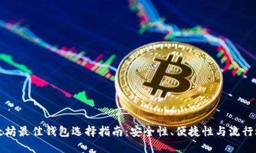 以太坊最佳钱包选择指南：安全性、便捷性与流行选项