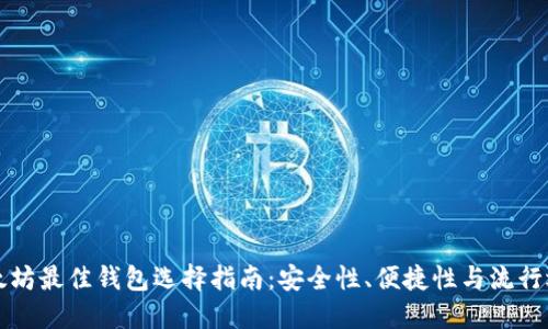 以太坊最佳钱包选择指南：安全性、便捷性与流行选项