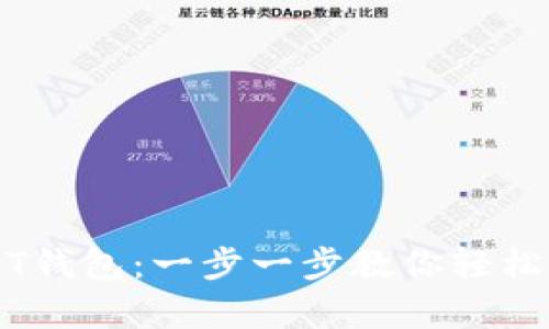 如何申请USDT钱包：一步一步教你轻松获取数字货币
