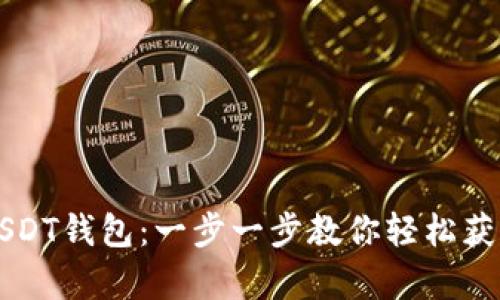 如何申请USDT钱包：一步一步教你轻松获取数字货币