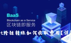 tpWallet跨链转账如何收取费用？详解与建议