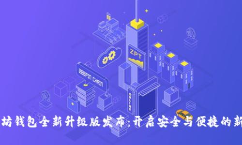 以太坊钱包全新升级版发布：开启安全与便捷的新篇章