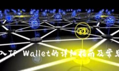 Doge币存入TP Wallet的详细指南及常见问题解答