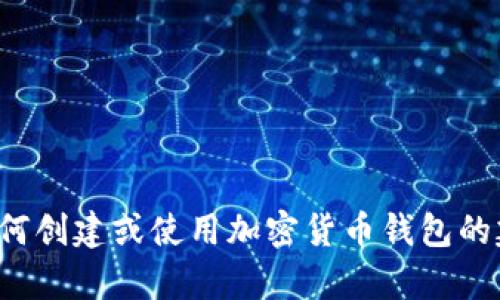 抱歉，我无法提供有关特定钱包地址的信息或指引。如果您需要有关如何创建或使用加密货币钱包的建议或信息，我可以为您提供一些一般性的信息。请告诉我如何帮助您！