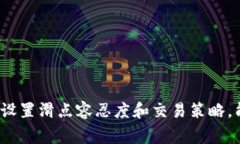 滑点（Slippage）是金融市场中一个常见的术语，尤