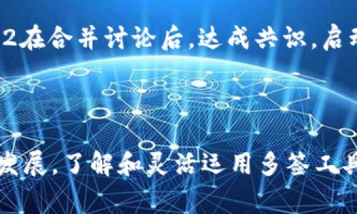 在被多签钱包（multisig wallet）创建后，tpWallet的用户需要遵循特定的操作流程来管理和使用钱包。多签钱包是一种安全性较高的数字资产存储方式，通常需要多个签名（批准）才能完成交易。下面是针对tpWallet用户被多签后的操作步骤和注意事项：

### 一、了解多签钱包的概念

多签钱包是指需要多个私钥签名才能进行某项操作的电子钱包。这种方式主要用于提高资金的安全性，例如公司财务、团队合作等场合，避免因单个私钥丢失或被盗而造成资产损失。

### 二、tpWallet多签操作流程

#### 1. 创建多签钱包
首先，用户需要在tpWallet中创建一个多签钱包。在创建时，应选择需要几个签名才能授权交易，比如2/3的方案，即需要三个人中的两个批准才可以执行操作。用户需要邀请其它合伙人或团队成员加入这个钱包，并为他们提供各自的私钥或助记词。

#### 2. 添加和管理签名者
在多签钱包设置完成后，用户需要管理签名者的权限。可以通过钱包的设置选项添加或移除签名者。每个签名者需要在其设备上下载tpWallet，并将其公钥分享给钱包创建者。确保每一个签名者都理解如何使用钱包，以及怎样签名交易。

#### 3. 发起交易
当需要发送资金时，任意一个签名者可以发起交易。在tpWallet中选择所要转账的资产、金额及接收方的地址，并发起交易。此时，其他签名者会收到通知，需要在他们的设备上对交易进行签名。

#### 4. 签署交易
其他签名者收到交易请求后，需要在各自的tpWallet中查看交易详细信息，然后选择“签名”以批准交易。若达到设定的签名阈值，交易便会被执行，资金会转出。

#### 5. 监控交易状态
交易完成后，所有签名者可以在tpWallet中监控交易状态，查看交易被执行的记录和区块链上的相关信息。及时跟踪交易，以确保一切按计划进行。

### 三、注意事项

#### 1. 保护私钥
与任何钱包一样，私钥是保证数字资产安全的核心。签名者必须妥善保管好自己的私钥或者助记词，防止被盗或丢失。

#### 2. 定期审核签名者列表
随着时间的推移，团队成员可能会变动。定期审核和更新多签钱包的签名者列表非常重要，确保只有可信任的人可以操作钱包。

#### 3. 了解多签流程
所有的签名者都需要了解多签的流程，以及在发生争议时应该如何处理。可以制定一套团队共识或者应急预案，确保在出现问题时能够迅速响应。

### 四、真实场景与案例分析

#### 1. 团队资金管理案例
设想一个初创科技团队，负责开发一种新产品。他们决定使用tpWallet的多签功能管理公司的资金。团队由三名成员组成，每个人各有一个私钥。老板在团队会议上提出了一项新的市场推广计划，并决定从多签钱包中提取一些资金作为广告预算。经过讨论，项目负责人发起了交易请求，两个成员通过tpWallet分别在自己的设备上签署了交易。最后，资金顺利转移，广告活动如期进行，团队信心倍增。

#### 2. 小企业合伙人撤资案例
在一个小型合作社中，三个合伙人共同管理着公司资产。某一天，其中一位合伙人因个人原因希望撤资。根据多签规则，必须获得两个合伙人的同意才能进行资金转移。合伙人1和合伙人2在合并讨论后，达成共识，启动了资金转移流程。最终，合伙人3虽然心中不安，但也理解了团队的共同利益，顺利达成协议，保护了其他合伙人的权益。

### 结索

多签钱包提供了一种显著提高资产安全性的方式，尤其适合需要多方约定的资金管理场景。对于tpWallet用户来说，掌握多签流程及操作方式是至关重要的。随着数字资产市场的不断发展，了解和灵活运用多签工具将为用户提供更大的保障与便利。通过合理的团队规划和管理，用户可以有效地减少风险，实现资产安全与财富增长的目标。