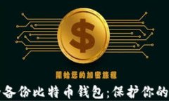 如何安全备份比特币钱包