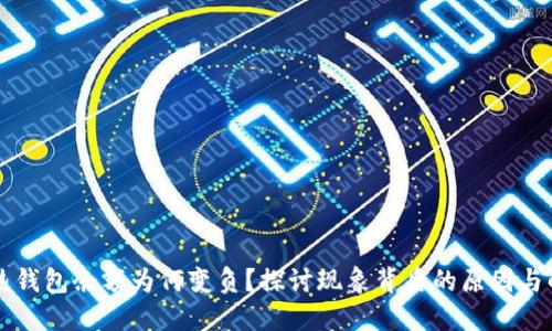 区块链热钱包余额为何变负？探讨现象背后的原因与解决方案