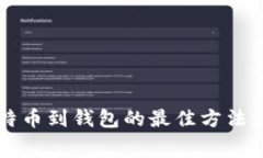 低手续费购买比特币到钱