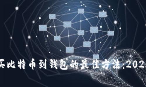 低手续费购买比特币到钱包的最佳方法：2023年购买攻略