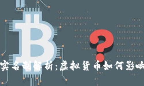 比特币钱包实名制解析：虚拟货币如何影响隐私与安全