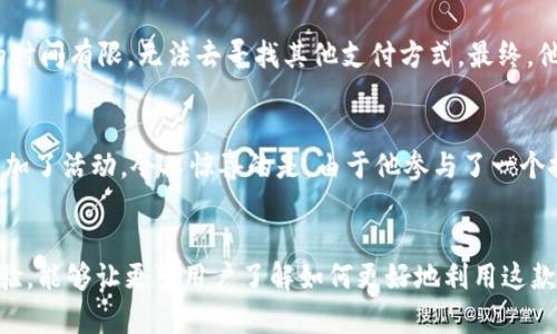    tpWallet苹果版无法兑换？解决方案与用户体验分享  / 

 guanjianci  tpWallet, 兑换问题, 用户体验, 钱包应用  /guanjianci 

引言：体验数字钱包的便利与挑战
在如今这个数字化快速发展的时代，电子钱包成为了我们日常生活中不可或缺的一部分。tpWallet作为一款广受欢迎的数字钱包，便捷的支付功能和安全的交易体验吸引了了大量用户。但最近，部分苹果用户却反映在兑换资产时遇到了一些问题，令人颇感困惑。本篇文章将深入探讨tpWallet在兑换过程中可能出现的问题，提供解决方案，并分享一些用户的真实体验。

一、tpWallet简介与其重要性
tpWallet作为一款独特的数字钱包应用，不仅能够让用户方便快捷地进行支付与转账，还支持多种加密货币与传统货币的兑换。它的界面友好，功能全面，使得用户能够轻松管理自己的资产。对于习惯使用数字支付的年轻一代来说，tpWallet的意义不仅在于经济交易，更是一种生活方式的象征。但当兑换功能无法正常使用时，用户的体验就会受到极大影响。

二、tpWallet兑换功能的工作原理
tpWallet的兑换功能允许用户在不同币种之间进行交换。这个过程通常在后台通过复杂的算法进行，以确保交易的实时性和准确性。用户只需要在应用内选择想要兑换的币种和数量，然后点击确认，系统就会处理后续的操作。然而，在某些情况下，比如系统故障、网络不稳定等，会导致兑换操作无法成功。

三、常见兑换问题与原因分析
1. **网络问题**  
   许多用户在进行兑换操作时，首先会遇到网络延迟或断开的问题。网络的不稳定性会导致应用无法完成兑换请求。  
   
2. **账户限制**  
   有些用户在注册时没有完成所有步骤，如身份验证或联系信息未更新，会导致账户权限受限，从而影响兑换功能。  
   
3. **系统维护或故障**  
   tpWallet的系统偶尔会进行维护，这是正常现象。不过如果用户在维护期间尝试兑换，就可能会走入死胡同。  
   
4. **应用版本问题**  
   旧版应用可能存在软件bug，导致兑换功能不完善。定期更新到最新版本是确保顺畅使用的好方法。

四、解决方案：如何解决tpWallet无法兑换的问题
1. **检查网络环境**  
   在尝试进行兑换之前，确保自身的网络环境稳定。可以尝试使用Wi-Fi或4G网络进行切换，重新连接网络。  
   
2. **检查账户信息**  
   确保账户信息已经完全填写，并通过了身份验证。必要的话，更新手机号码和邮箱，以便获取最新的账户状态提醒。  
   
3. **定期更新应用**  
   确保应用更新到最新版，以修复可能存在的bug。可以在App Store中查看tpWallet的更新记录。  
   
4. **联系客户支持**  
   如果以上方法仍无法解决问题，可以直接联系tpWallet的客服。提供具体的兑换原因和错误提示，获取更为专业的支持和解决方案。

五、用户体验分享：真实的故事
在这部分，我们分享了一些真实用户的故事，让大家更深入地了解tpWallet的使用感受。  
**故事一：小李的兑换尴尬**  
“小李在某个周末想为朋友筹办生日派对，于是决定通过tpWallet兑换一些虚拟币来购买礼物。然而在兑换时，他却发现无法完成交易，反复尝试仍然没有效果。小李开始焦虑，因为他的时间有限，无法去寻找其他支付方式。最终，他决定直接联系客户支持，客服耐心地指导他检查网络和账户信息，最后终于成功进行了兑换。从这一经历中，小李意识到，虽然tpWallet很方便，但在发生问题时及时沟通也很重要。”  
   
**故事二：小张的惊喜体验**  
“小张是tpWallet的忠实用户，平时的日常支付几乎都在使用。在一次偶然的机会中，他想要兑换一部分玖币，用于参加活动。没想到，兑换过程十分流畅，他很快便完成了交易，并顺利参加了活动。令人惊喜的是，由于他参与了一个推广活动，兑换后还收获了一些优惠券。小张觉得，用户体验的佳肴不仅使得数字钱包的使用更加顺畅，也给他带来了意想不到的收益。”

六、总结与展望
整体来看，tpWallet作为一款数字钱包应用，其便捷的支付和兑换功能使用户的生活更加有效率。然而，当出现问题时，用户也需要能够快速找到解决办法。通过深入沟通获得的真实体验，能够让更多用户了解如何更好地利用这款应用。未来，随着数字支付技术的不断进步，我们也期待tpWallet能够不断，从而为用户提供更出色的服务。