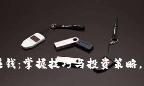 如何在tpWallet上赚钱：掌握技巧与投资策略，让你的数字资产增值