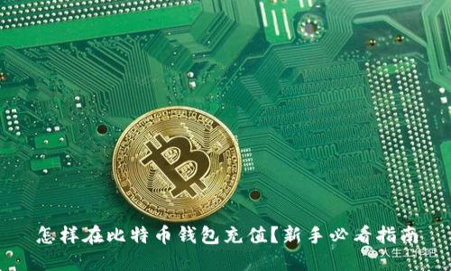 怎样在比特币钱包充值？新手必看指南