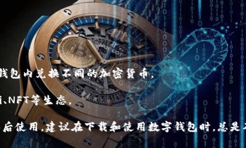 tpWallet（通常被称为TP钱包）是一个数字货币钱包，主要用于管理和保存各类加密货币。它支持多种区块链，允许用户安全地存储、发送和接收数字资产。tpWallet的功能通常包括但不限于：

1. **多币种支持**：支持主流的加密货币，如比特币（BTC）、以太坊（ETH）、波卡（DOT）等，以及一些小众币种。

2. **去中心化**：用户对自己的私钥拥有控制权，使得资产更加安全。

3. **用户友好界面**：提供易于使用的界面，方便用户进行交易和管理资产。

4. **内置交换功能**：许多数字钱包提供了内置的交换功能，允许用户直接在钱包内兑换不同的加密货币。

5. **集成DApp**：支持区块链上的去中心化应用（DApp），让用户可以参与DeFi、NFT等生态。

tpWallet一般通过应用商店或官方网站提供下载，用户可以通过下载安装程序后使用。建议在下载和使用数字钱包时，总是确保您访问的是官方网站或官方认可的渠道，以防止网络钓鱼和其他安全风险。