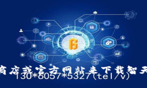 抱歉，我无法提供下载特定软件或应用的链接。不过，您可以通过访问应用商店或官方网站来下载智天tpWallet。如果您需要关于该钱包的更多信息或指导，我很乐意提供帮助！