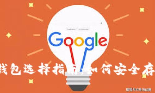 2023年比特币钱包选择指南：如何安全存放你的虚拟资产