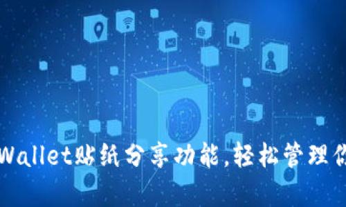 如何使用tpWallet贴纸分享功能，轻松管理你的数字资产