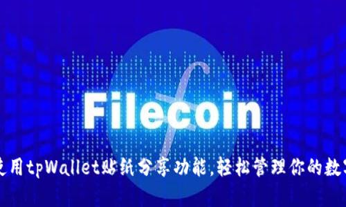 如何使用tpWallet贴纸分享功能，轻松管理你的数字资产