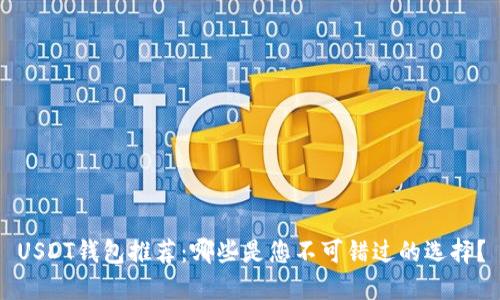 USDT钱包推荐：哪些是您不可错过的选择？