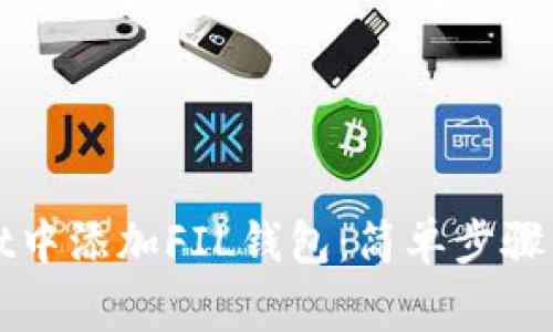 如何在tpWallet中添加FIL钱包：简单步骤与常见问题解答