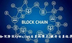 如何降低tpWallet交易的滑点，提升交易效率