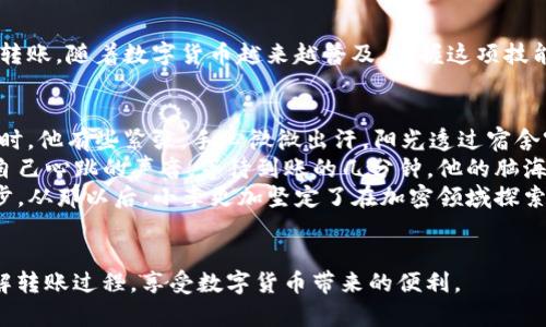   如何从tpWallet转账到别的交易所，轻松进行数字资产管理 / 

 guanjianci tpWallet, 数字货币, 交易所, 转账 /guanjianci 

引言
在数字货币的世界里，钱包的使用至关重要。对于许多投资者来说，tpWallet作为一种流行的加密数字钱包，提供了安全存储和快捷转账的便利。如果你想将资金从tpWallet转账到其他交易所，了解如何正确操作是非常重要的。本文将详细介绍这个过程，并提供一些实用的建议和常见问题解答，帮助你顺利完成转账。

tpWallet简介
tpWallet是一个安全且易于使用的数字资产钱包，支持多种主流加密货币，如比特币、以太坊和莱特币等。它不仅提供了安全存储数字资产的地方，还能够让用户方便地进行转账和交易。随着加密货币市场的迅速发展，tpWallet的用户群体也在不断增长。

转账的准备工作
在进行转账之前，有一些准备工作是必须要做的：
ul
    listrong确保钱包安全：/strong确认你的tpWallet安全无恙，避免受到网络攻击或诈骗。/li
    listrong了解目标交易所：/strong选择你要转账的交易所，并确保该交易所支持你将要转账的加密货币。/li
    listrong获取目标地址：/strong在目标交易所找到你的存款地址，通常在“我的资产”或“钱包”部分。/li
/ul

步骤详解：如何从tpWallet转账到别的交易所
现在，我们来详细了解如何操作：

h41. 打开tpWallet/h4
首先，你需要打开tpWallet应用，输入密码或使用指纹解锁，确保只有你能够访问你的资产。

h42. 选择要转账的币种/h4
在钱包界面中，你会看到你的所有数字资产。选择你想要转账的币种。例如，如果你打算转账比特币，就选择比特币。

h43. 点击“转账”或“发送”按钮/h4
在选定的币种界面，通常会有一个“转账”或“发送”的按钮，点击它以开始转账过程。

h44. 输入目标地址/h4
在弹出的输入框中，输入你从目标交易所复制的存款地址。请务必仔细检查这个地址的正确性，因为加密货币一旦转账将不可逆。

h45. 输入转账金额/h4
接下来，输入你想要转账的金额。在这里，你可以根据自己的需求决定转账多少，通常建议转账前先发送小额测试，确保操作正确无误。

h46. 确认转账信息/h4
在完成上述步骤后，tpWallet会显示转账信息，包括转账金额和目标地址。仔细检查这些信息是否正确，确保没有错误。

h47. 输入交易密码/h4
为了确保安全，tpWallet会要求你输入交易密码。输入后，点击确认发送。

h48. 等待网络确认/h4
成功提交转账后，交易会在区块链网络中进行确认。这可能需要几分钟的时间，具体取决于网络的拥堵程度。在此期间，你可以在交易所查看转账进度。

转账常见问题解答
h41. 资金多久能到账？/h4
转账到其他交易所的时间通常取决于区块链的确认速度，通常需要5到30分钟，如果网络繁忙，可能会延迟更长时间。

h42. 如何处理转账错误？/h4
如果你错误地输入了目标地址，转账将无法找回。在进行转账前一定要仔细核对每一项信息，确保无误。

h43. 是否需要支付转账手续费？/h4
是的，在转账过程中，通常需要支付一定的手续费，具体手续费标准可以在tpWallet或目标交易所查询。

h44. 如何查看转账记录？/h4
在tpWallet中，你可以查看转账记录，所有的交易信息都会在“交易记录”部分显示。你也可以通过区块链浏览器输入你的交易哈希来查询交易状态。

转账后的注意事项
完成转账后，建议你定期检查你的交易所账户，以确认资金是否到账。此外，可以将转账记录保存下来，以备未来查询使用。

总结
通过tpWallet将数字资产转账到其他交易所是一个相对简单的过程，只要遵循上述步骤，确保信息的准确性和安全性，就可以顺利完成转账。随着数字货币越来越普及，掌握这项技能将为你的投资旅程保驾护航。

个人故事：一个初学者的转账经历
小李是一名刚刚进入加密货币世界的大学生，他从朋友那里得到了不少的建议，决定尝试使用tpWallet来管理自己的资金。第一次转账时，他有些紧张，手心微微出汗。阳光透过宿舍窗帘洒在老旧的木桌上，那一刻，他的心中充满了期待与不安。
小李按照指导逐步进行操作，每一步都仔细核对，生怕一不小心就把自己的投资搞砸了。最终，当他点击确认发送的那一瞬间，仿佛听见自己心跳的声音。等待到账的几分钟，他的脑海中浮现出投资成功后的美好愿景。
终于，收到交易所的确认信息时，他难掩欣喜的心情，仿佛学会游泳时那种掌握技巧的自豪感。他知道，这是他迈向数字资产管理的第一步，从那以后，小李更加坚定了在加密领域探索的决心。

结尾
无论你是初学者还是有经验的投资者，熟练使用tpWallet进行转账是每个加密货币用户的重要技能。希望这篇文章能帮助你更好地理解转账过程，享受数字货币带来的便利。