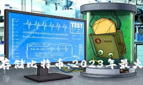 如何安全使用MGC钱包存储比特币：2023年最火热数字货币的防盗攻略