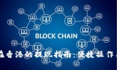 tpWallet在香港的提现指南：便捷操作与注意事项