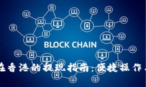 tpWallet在香港的提现指南：便捷操作与注意事项