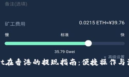 tpWallet在香港的提现指南：便捷操作与注意事项