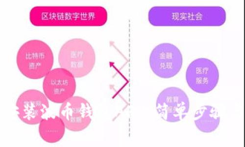 如何下载安装波币钱包APP：简单步骤与注意事项