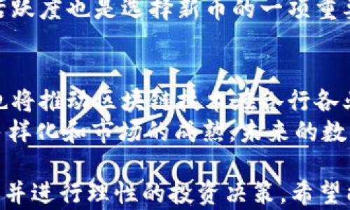 
  tpWallet里新币能不能买卖？深入解析新币交易的可能性 / 

关键词：
 guanjianci tpWallet, 新币, 买卖, 数字货币 /guanjianci 

内容主体大纲：
1. 引言
   - tpWallet的简介
   - 新币的定义与重要性

2. tpWallet平台概况
   - tpWallet的功能与使用
   - 支持的数字货币种类

3. 新币的交易机制
   - 新币的发行与上市流程
   - 买卖新币的基本操作

4. tpWallet内新币的买卖分析
   - 如何在tpWallet中找到新币
   - 新币的流动性与市场需求情况

5. 风险与注意事项
   - 新币投资的风险
   - 如何规避新币交易中的常见陷阱

6. 未来展望
   - 新币的市场潜力
   - tpWallet的发展趋势

7. 结论
   - 对tpWallet内新币买卖的总结

相关问题及详细介绍：

1. tpWallet是什么？
tpWallet是一个集成了多种功能的数字货币钱包，允许用户存储、管理和交易多种数字资产。近年来，随着区块链技术的发展，越来越多的人开始关注数字货币，tpWallet作为其中一员，自然也逐渐受到了用户的青睐。tpWallet不仅支持热门的主流币种，还允许用户接触新发的数字货币，为用户提供了便捷的交易环境。
tpWallet的主要特色在于其用户友好的界面、高级的安全性以及多种交易功能。用户可以通过手机应用或浏览器访问tpWallet，进行数字货币的转账、买卖和兑换等操作。同时，tpWallet还支持多种区块链网络，方便用户进行各种交易与操作，满足不同用户的需求。
在数字货币市场中，新币的发行不时吸引着投资者的关注，这些新币通常代表了新的项目或技术，投资者希望通过这些新币获取高回报。而tpWallet正是为用户提供了一个方便的平台，使得用户能更轻松地进行新币的交易。对于新币的操作，tpWallet控制了门槛，为新手和资深玩家提供了平等的机会。

2. 新币的定义与交易方式
新币，顾名思义，是指新发行或刚进入市场的数字货币。通常情况下，新币的发行是在一个特定的项目或平台的支持下，通过ICO（首次代币发行）或IEO（首次交易所发行）等方式进行的。新币能够成功交易的前提是该币种得到认可并有较强的市场需求。
新币的交易方式主要有现货交易和期货交易。在现货交易中，用户可以直接以市场价格买入或卖出新币。而在期货交易中，用户可以对未来某个时间点的币价进行预测和交易。市场参与者在交易新币时，通常会通过分析市场趋势、消息面和技术指标等因素决定买卖时机。
对于tpWallet上的新币交易，用户只需在钱包内找到相关币种，了解其交易规则，然后按照步骤进行买入或卖出操作。尽管新币的投资往往伴随着较高的风险，但在tpWallet中，用户可以更好地控制风险，利用工具分析市场变化，从而投资策略。

3. 为什么tpWallet中可以买卖新币？
tpWallet支持新币买卖的原因主要有以下几点：首先，tpWallet不断丰富其平台上的币种，以吸引更多的用户，通过引入新币来满足用户对多样性和投资机会的渴望。其次，新币的买卖为用户提供了潜在的高收益机会，有助于平台的用户留存和增长。最后，通过支持新币交易，tpWallet能够与其他交易平台进行竞争，保持市场份额。
在选择新币进行交易时，用户应关注项目的白皮书、团队背景、市场行情等信息，以确保其投资决策是基于充分的信息和市场分析。同时，tpWallet自身提供的安全措施和多重身份验证，为用户提供了额外的保障，使得买卖新币的交易过程更加安心。

4. 新币的风险及应对策略
新币的投资风险往往较高，主要表现在以下几个方面：市场流动性不足、项目不成熟、价格波动剧烈等。投资者在交易新币时，需主动评估这些风险，同时采取相应的应对策略。
为了降低风险，投资者可以采取以下策略：首先，进行深入的尽职调查，确保信息来源的可靠性；其次，合理分散投资，避免把所有资金集中在单一币种上；最后，设置止损和止盈点，以及定期检视投资组合，将风险控制在可承受范围内。
另外，tpWallet提供的实时市场动态和技术分析工具，能够帮助投资者作出更加理性的决策。在不确定的市场条件下，好好利用这些工具，能有效提升投资成功的几率。

5. 如何选择合适的新币进行交易？
在众多新币中，如何选择适合的投资对象是一个重要的问题。首先，投资者应关注项目的基本面，包括其技术背景、应用场景、团队实力等。一个有潜力的项目，通常能够在市场中持续获得关注，从而提升币价。
同时，关注市场行情和用户反馈也是选择新币的重要环节。在tpWallet中，用户可以通过平台提供的实时数据了解当前市场动态，选择那些获得广泛认可的新币进行交易。
此外，可以参考一些社区活动和社交媒体上的讨论，获取更多相关信息。一些新币如果得到社区的支持，有可能在未来获得较好的发展机会，因此社区活跃度也是选择新币的一项重要指标。

6. 未来新币市场的趋势是什么？
随着区块链技术的不断发展，未来的新币市场将会呈现出更加多元化和专业化的趋势。首先，更多传统行业将会与数字货币项目结合，推出新币，同时也将推动区块链技术在各行各业的应用。其次，监管政策的完善将对新币市场产生深远影响，投资者需要关注监管动态，以便作出及时调整。
再者，tpWallet这样的多功能数字钱包将不断完善技术、提高用户体验，使得新币交易更加高效、便捷，推动市场的提升与发展。可以预见，随着新币的多样化和市场的成熟，未来的数字货币投资环境将更加，能够给予投资者更多的选择和机会。

以上内容大纲及详细问题回答提供了tpWallet中新币买卖的全面分析，涵盖市场现状、投资策略、风险防范等多个方面，帮助用户更好地理解相关内容并进行理性的投资决策。希望能够为用户提供有价值的信息。 