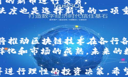 
  tpWallet里新币能不能买卖？深入解析新币交易的可能性 / 

关键词：
 guanjianci tpWallet, 新币, 买卖, 数字货币 /guanjianci 

内容主体大纲：
1. 引言
   - tpWallet的简介
   - 新币的定义与重要性

2. tpWallet平台概况
   - tpWallet的功能与使用
   - 支持的数字货币种类

3. 新币的交易机制
   - 新币的发行与上市流程
   - 买卖新币的基本操作

4. tpWallet内新币的买卖分析
   - 如何在tpWallet中找到新币
   - 新币的流动性与市场需求情况

5. 风险与注意事项
   - 新币投资的风险
   - 如何规避新币交易中的常见陷阱

6. 未来展望
   - 新币的市场潜力
   - tpWallet的发展趋势

7. 结论
   - 对tpWallet内新币买卖的总结

相关问题及详细介绍：

1. tpWallet是什么？
tpWallet是一个集成了多种功能的数字货币钱包，允许用户存储、管理和交易多种数字资产。近年来，随着区块链技术的发展，越来越多的人开始关注数字货币，tpWallet作为其中一员，自然也逐渐受到了用户的青睐。tpWallet不仅支持热门的主流币种，还允许用户接触新发的数字货币，为用户提供了便捷的交易环境。
tpWallet的主要特色在于其用户友好的界面、高级的安全性以及多种交易功能。用户可以通过手机应用或浏览器访问tpWallet，进行数字货币的转账、买卖和兑换等操作。同时，tpWallet还支持多种区块链网络，方便用户进行各种交易与操作，满足不同用户的需求。
在数字货币市场中，新币的发行不时吸引着投资者的关注，这些新币通常代表了新的项目或技术，投资者希望通过这些新币获取高回报。而tpWallet正是为用户提供了一个方便的平台，使得用户能更轻松地进行新币的交易。对于新币的操作，tpWallet控制了门槛，为新手和资深玩家提供了平等的机会。

2. 新币的定义与交易方式
新币，顾名思义，是指新发行或刚进入市场的数字货币。通常情况下，新币的发行是在一个特定的项目或平台的支持下，通过ICO（首次代币发行）或IEO（首次交易所发行）等方式进行的。新币能够成功交易的前提是该币种得到认可并有较强的市场需求。
新币的交易方式主要有现货交易和期货交易。在现货交易中，用户可以直接以市场价格买入或卖出新币。而在期货交易中，用户可以对未来某个时间点的币价进行预测和交易。市场参与者在交易新币时，通常会通过分析市场趋势、消息面和技术指标等因素决定买卖时机。
对于tpWallet上的新币交易，用户只需在钱包内找到相关币种，了解其交易规则，然后按照步骤进行买入或卖出操作。尽管新币的投资往往伴随着较高的风险，但在tpWallet中，用户可以更好地控制风险，利用工具分析市场变化，从而投资策略。

3. 为什么tpWallet中可以买卖新币？
tpWallet支持新币买卖的原因主要有以下几点：首先，tpWallet不断丰富其平台上的币种，以吸引更多的用户，通过引入新币来满足用户对多样性和投资机会的渴望。其次，新币的买卖为用户提供了潜在的高收益机会，有助于平台的用户留存和增长。最后，通过支持新币交易，tpWallet能够与其他交易平台进行竞争，保持市场份额。
在选择新币进行交易时，用户应关注项目的白皮书、团队背景、市场行情等信息，以确保其投资决策是基于充分的信息和市场分析。同时，tpWallet自身提供的安全措施和多重身份验证，为用户提供了额外的保障，使得买卖新币的交易过程更加安心。

4. 新币的风险及应对策略
新币的投资风险往往较高，主要表现在以下几个方面：市场流动性不足、项目不成熟、价格波动剧烈等。投资者在交易新币时，需主动评估这些风险，同时采取相应的应对策略。
为了降低风险，投资者可以采取以下策略：首先，进行深入的尽职调查，确保信息来源的可靠性；其次，合理分散投资，避免把所有资金集中在单一币种上；最后，设置止损和止盈点，以及定期检视投资组合，将风险控制在可承受范围内。
另外，tpWallet提供的实时市场动态和技术分析工具，能够帮助投资者作出更加理性的决策。在不确定的市场条件下，好好利用这些工具，能有效提升投资成功的几率。

5. 如何选择合适的新币进行交易？
在众多新币中，如何选择适合的投资对象是一个重要的问题。首先，投资者应关注项目的基本面，包括其技术背景、应用场景、团队实力等。一个有潜力的项目，通常能够在市场中持续获得关注，从而提升币价。
同时，关注市场行情和用户反馈也是选择新币的重要环节。在tpWallet中，用户可以通过平台提供的实时数据了解当前市场动态，选择那些获得广泛认可的新币进行交易。
此外，可以参考一些社区活动和社交媒体上的讨论，获取更多相关信息。一些新币如果得到社区的支持，有可能在未来获得较好的发展机会，因此社区活跃度也是选择新币的一项重要指标。

6. 未来新币市场的趋势是什么？
随着区块链技术的不断发展，未来的新币市场将会呈现出更加多元化和专业化的趋势。首先，更多传统行业将会与数字货币项目结合，推出新币，同时也将推动区块链技术在各行各业的应用。其次，监管政策的完善将对新币市场产生深远影响，投资者需要关注监管动态，以便作出及时调整。
再者，tpWallet这样的多功能数字钱包将不断完善技术、提高用户体验，使得新币交易更加高效、便捷，推动市场的提升与发展。可以预见，随着新币的多样化和市场的成熟，未来的数字货币投资环境将更加，能够给予投资者更多的选择和机会。

以上内容大纲及详细问题回答提供了tpWallet中新币买卖的全面分析，涵盖市场现状、投资策略、风险防范等多个方面，帮助用户更好地理解相关内容并进行理性的投资决策。希望能够为用户提供有价值的信息。 