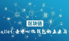 tpWallet：去中心化钱包的未来与优势