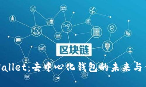 tpWallet：去中心化钱包的未来与优势