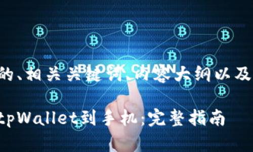 下面是您请求的、相关关键词、内容大纲以及问题详细介绍。

如何轻松安装tpWallet到手机：完整指南