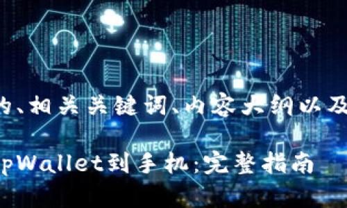 下面是您请求的、相关关键词、内容大纲以及问题详细介绍。

如何轻松安装tpWallet到手机：完整指南