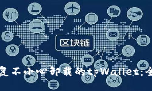 如何恢复不小心卸载的tpWallet：全面指南