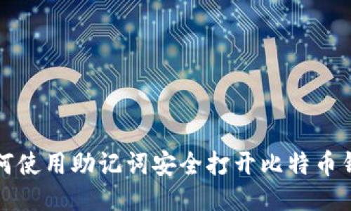 如何使用助记词安全打开比特币钱包